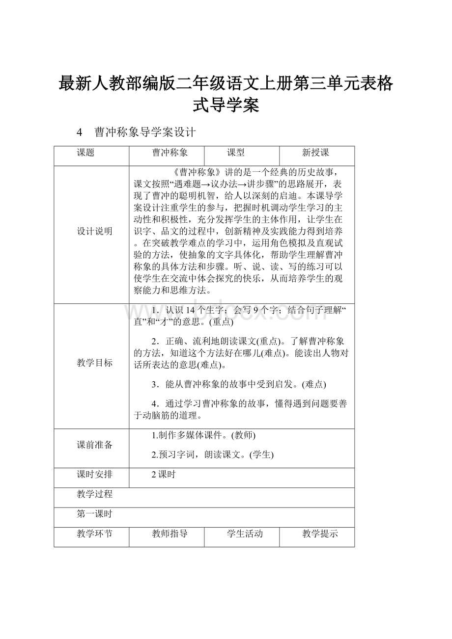 最新人教部编版二年级语文上册第三单元表格式导学案.docx_第1页