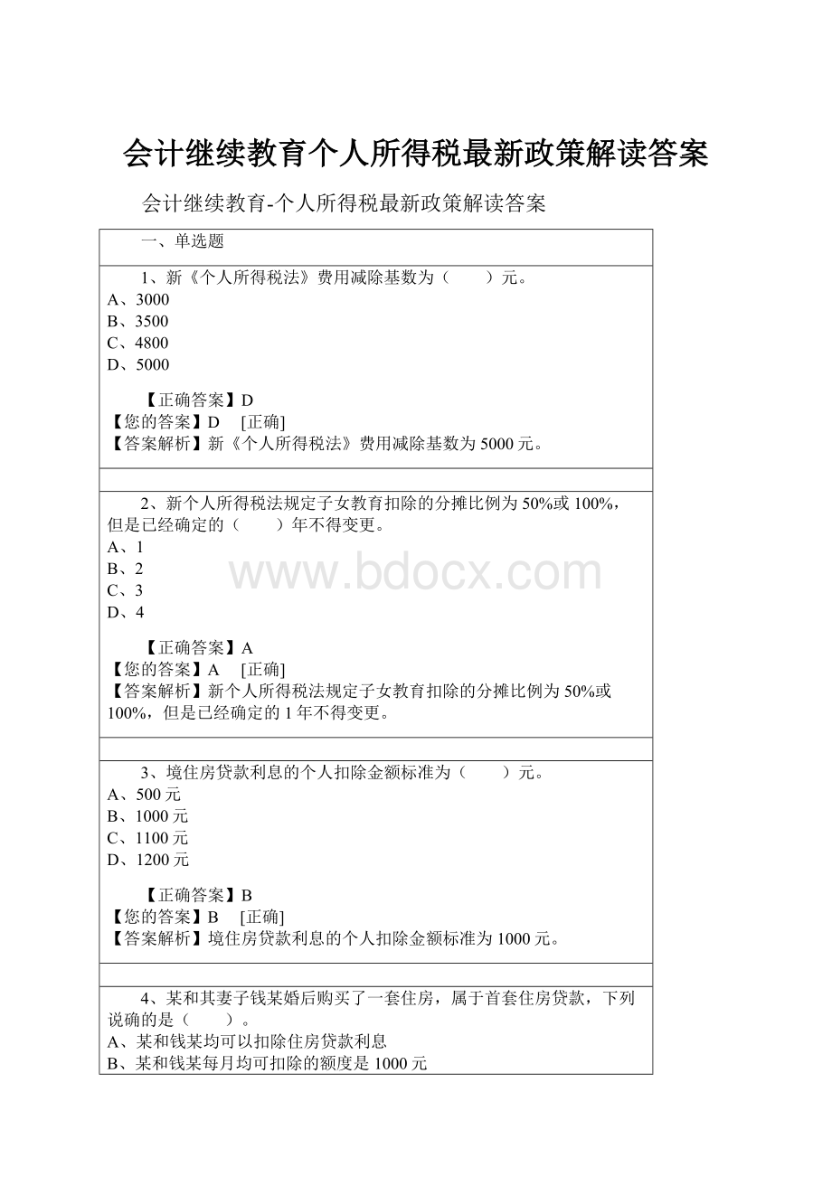 会计继续教育个人所得税最新政策解读答案Word文档格式.docx_第1页