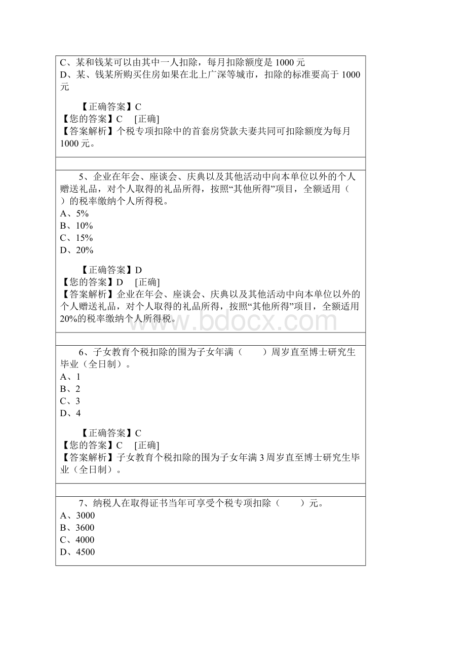 会计继续教育个人所得税最新政策解读答案Word文档格式.docx_第2页