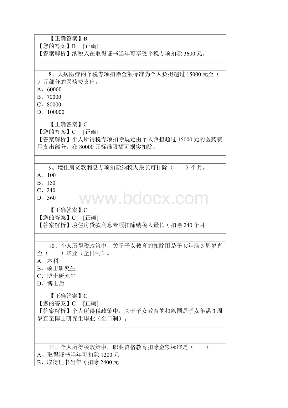 会计继续教育个人所得税最新政策解读答案Word文档格式.docx_第3页