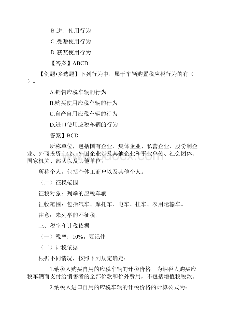 车辆购置税和车船税法讲义.docx_第2页