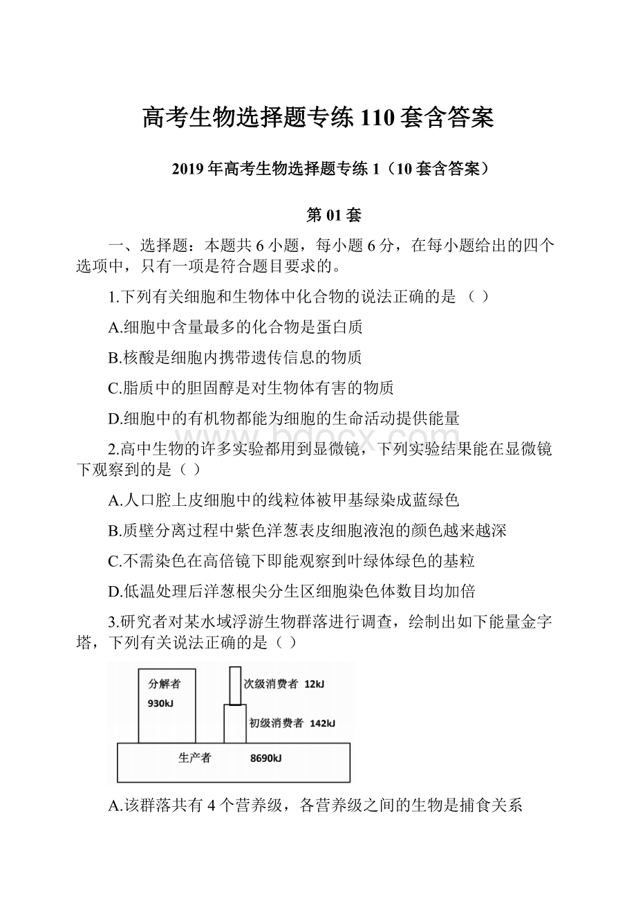 高考生物选择题专练110套含答案.docx_第1页