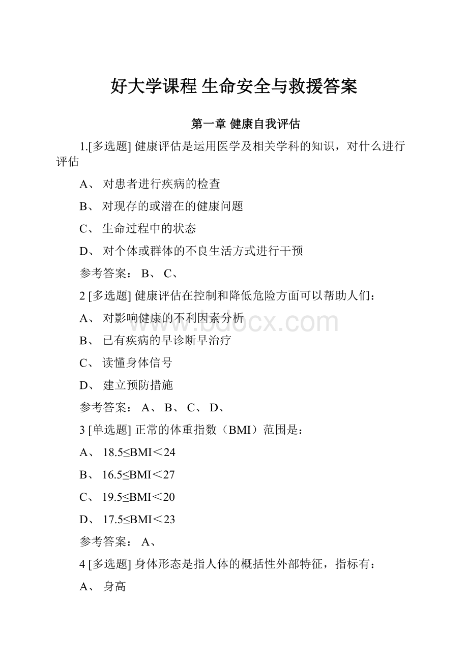 好大学课程 生命安全与救援答案Word文档格式.docx_第1页