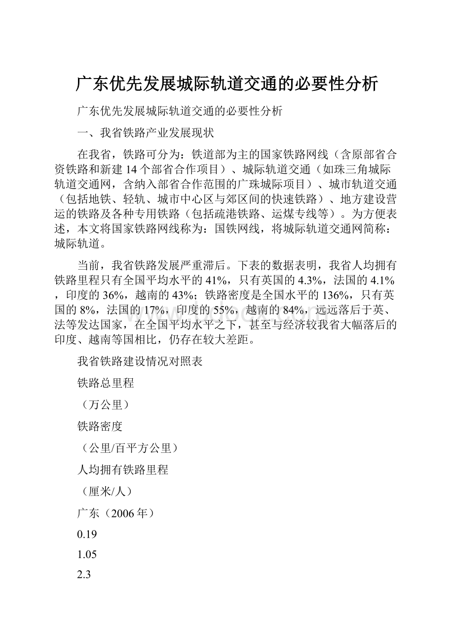 广东优先发展城际轨道交通的必要性分析Word文档下载推荐.docx_第1页