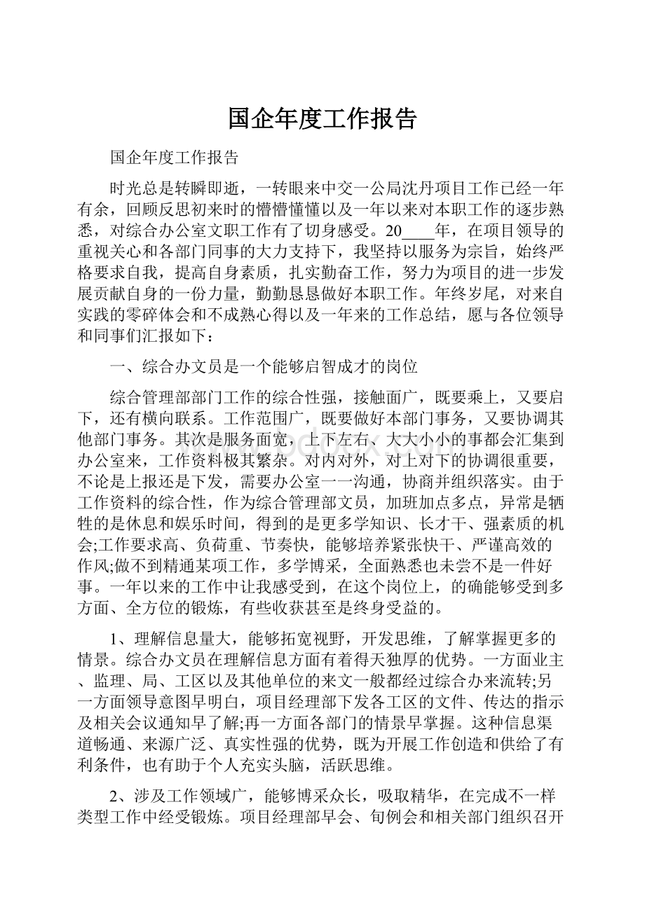 国企年度工作报告Word下载.docx_第1页