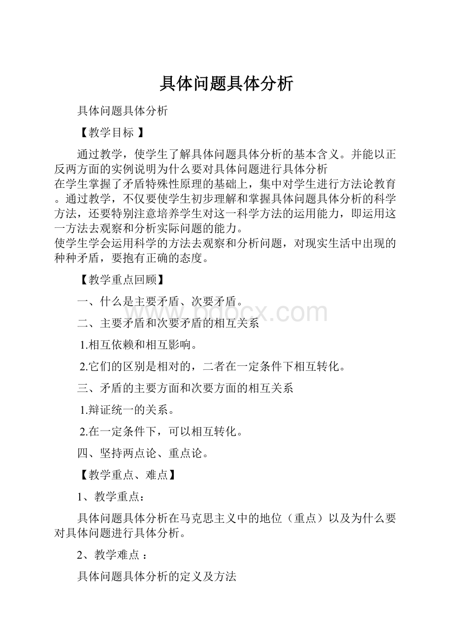 具体问题具体分析Word文档下载推荐.docx