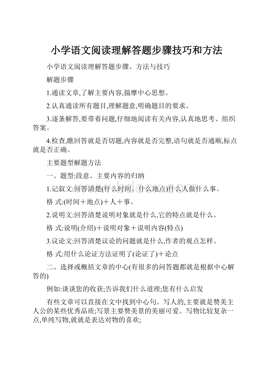 小学语文阅读理解答题步骤技巧和方法.docx