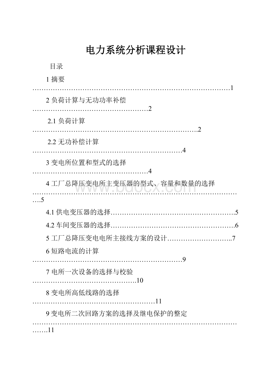 电力系统分析课程设计Word文档下载推荐.docx_第1页