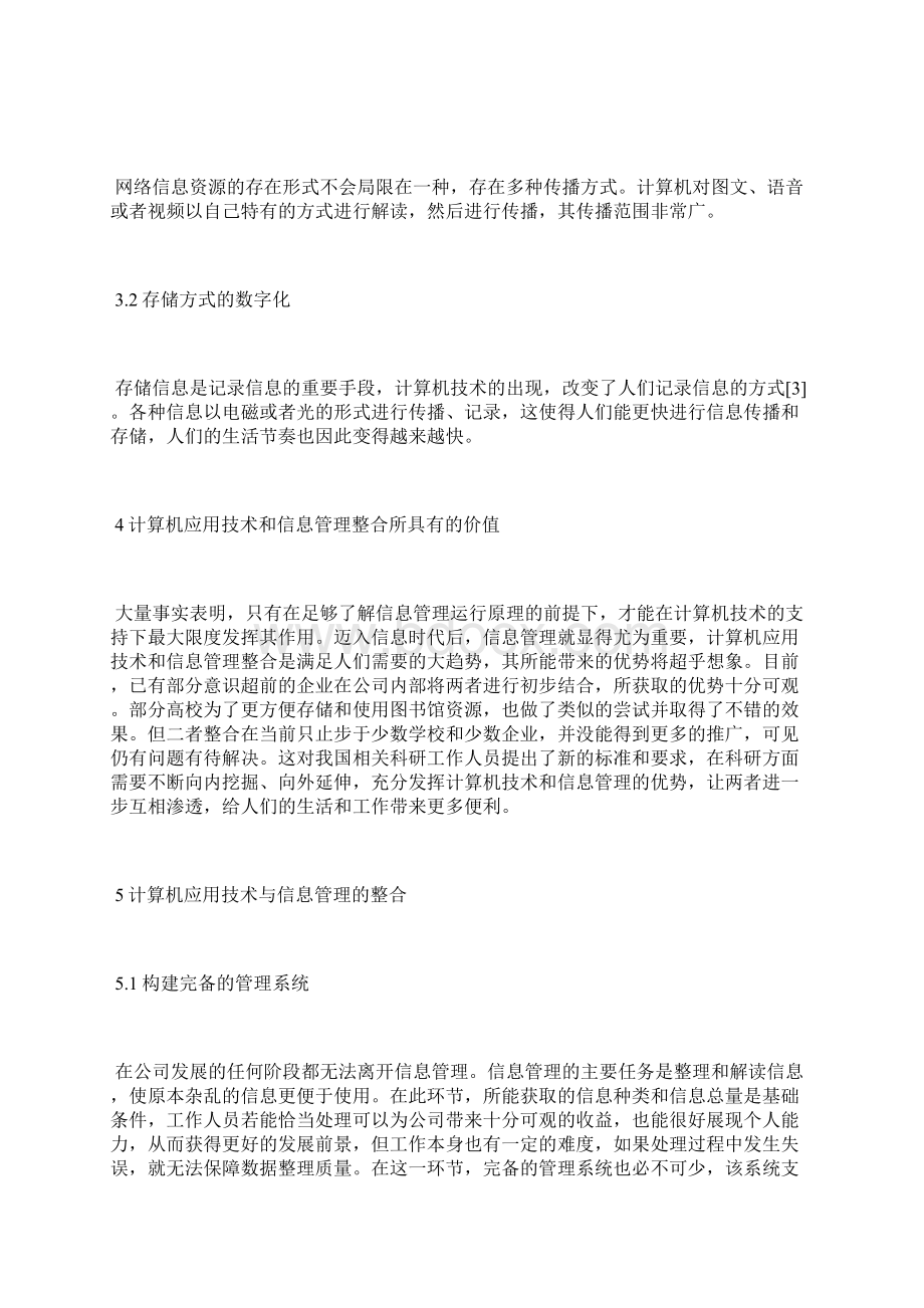 计算机应用技术与信息管理整合计算机应用论文计算机论文Word格式文档下载.docx_第3页