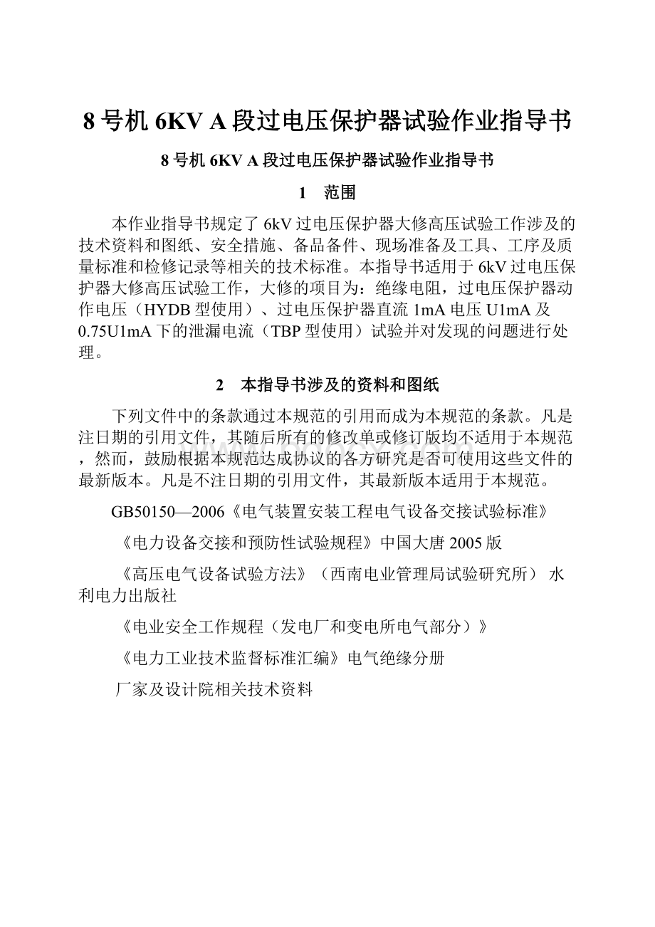 8号机6KVA段过电压保护器试验作业指导书文档格式.docx