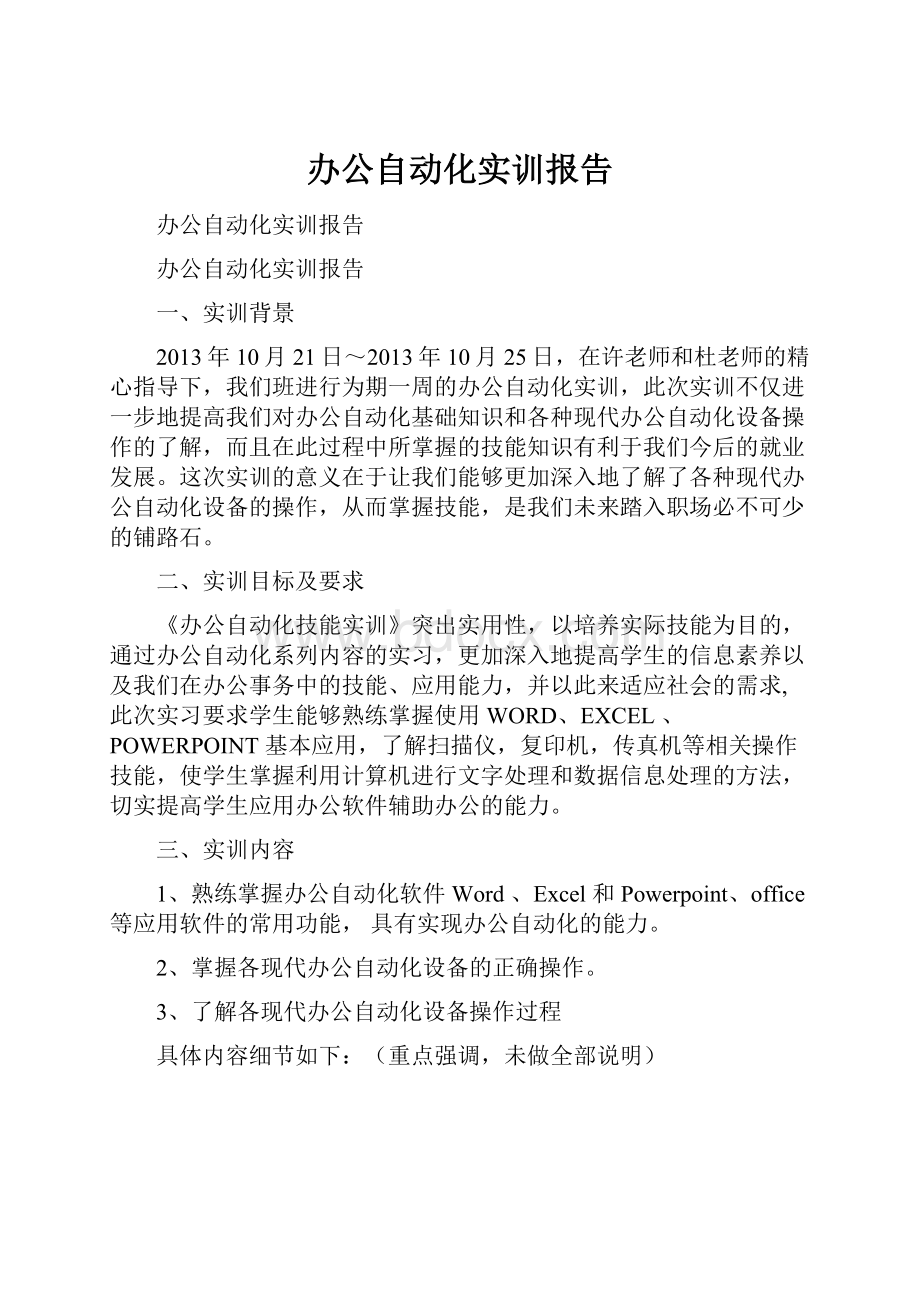 办公自动化实训报告文档格式.docx