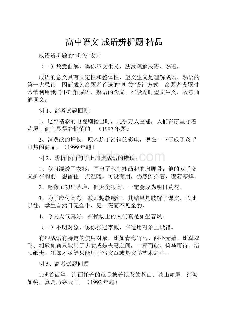 高中语文 成语辨析题精品.docx