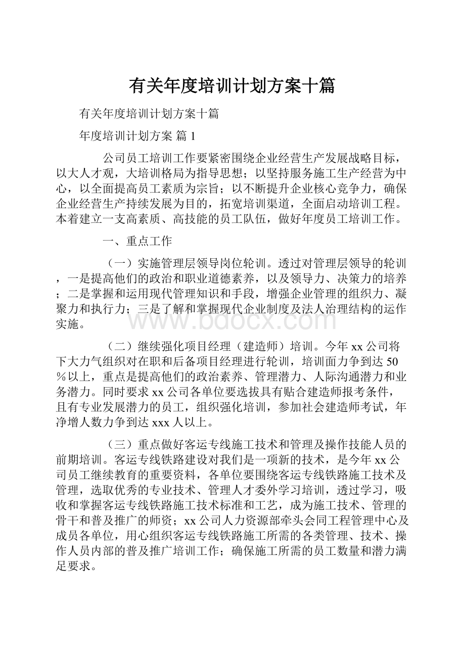 有关年度培训计划方案十篇文档格式.docx