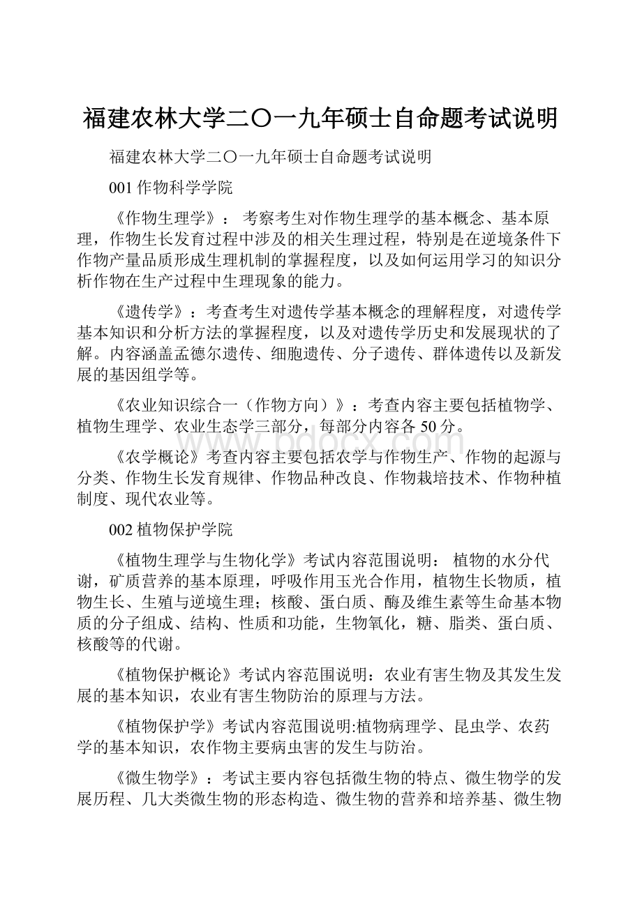 福建农林大学二〇一九年硕士自命题考试说明Word格式文档下载.docx