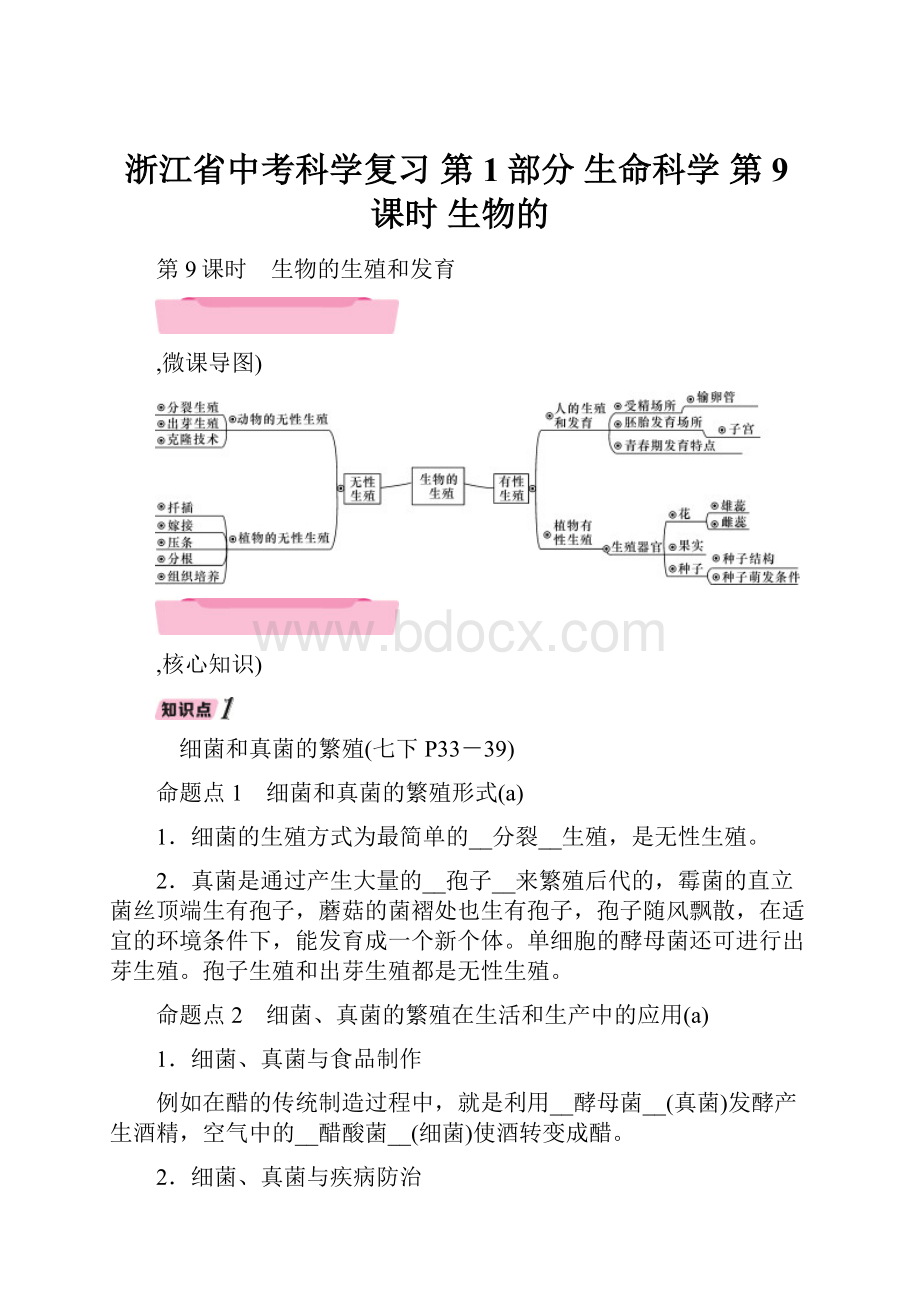 浙江省中考科学复习 第1部分 生命科学 第9课时 生物的Word文件下载.docx