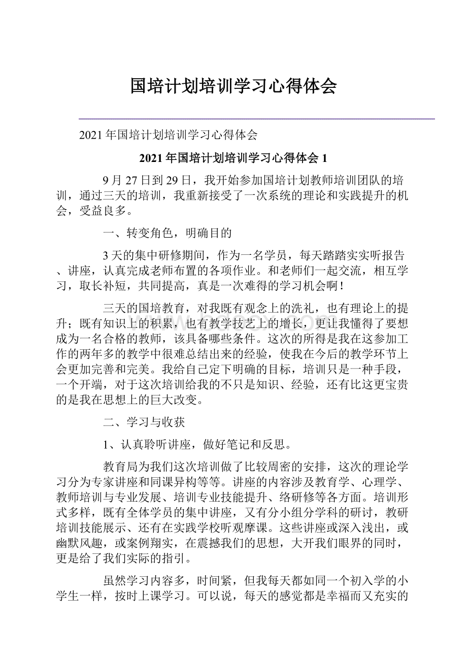 国培计划培训学习心得体会文档格式.docx