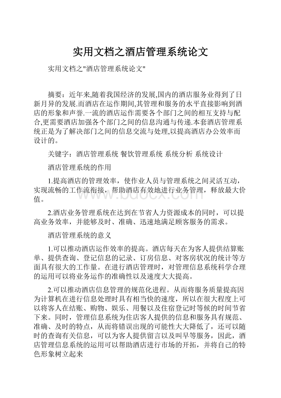 实用文档之酒店管理系统论文.docx