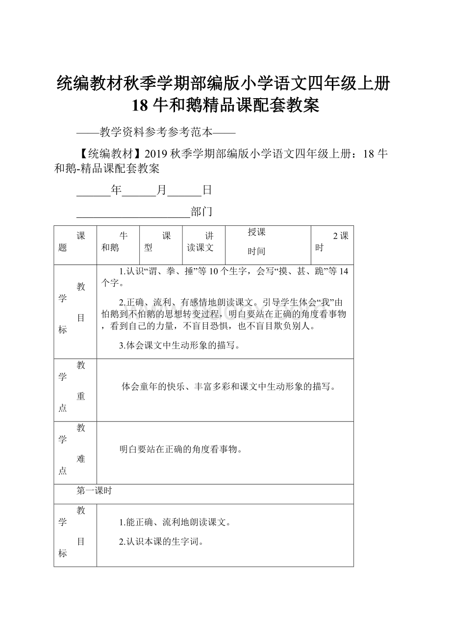 统编教材秋季学期部编版小学语文四年级上册18 牛和鹅精品课配套教案.docx