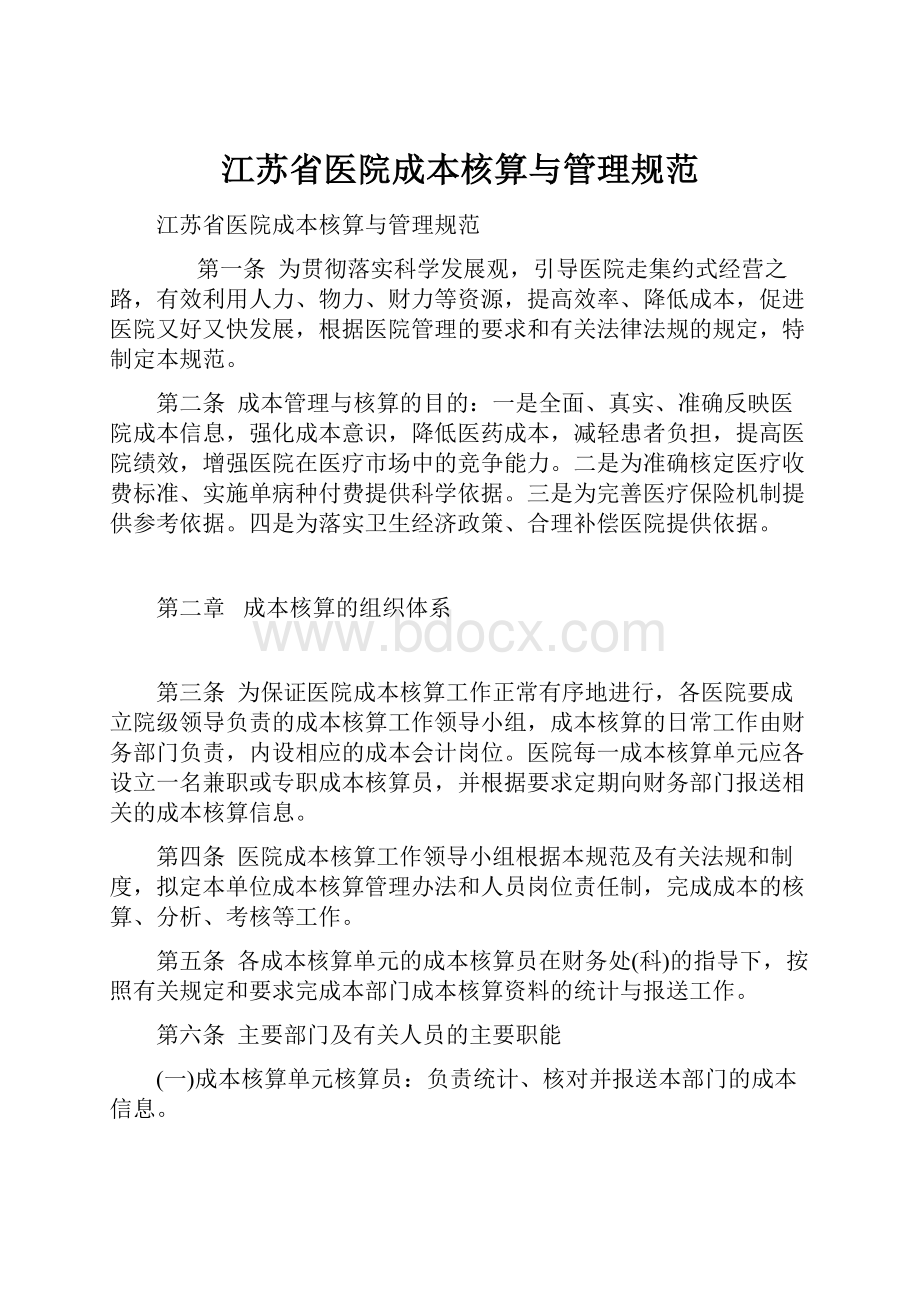 江苏省医院成本核算与管理规范Word格式.docx_第1页