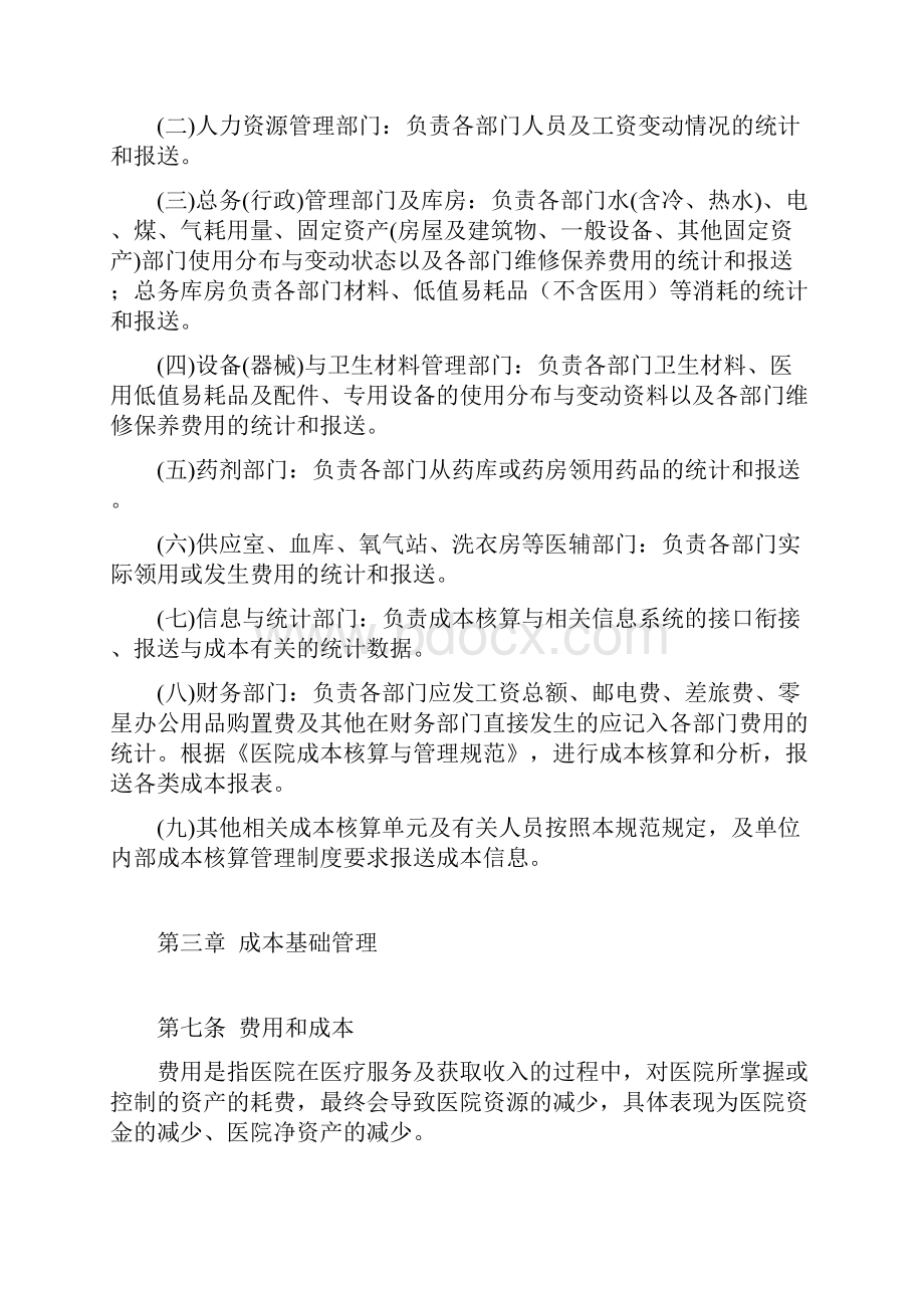 江苏省医院成本核算与管理规范Word格式.docx_第2页