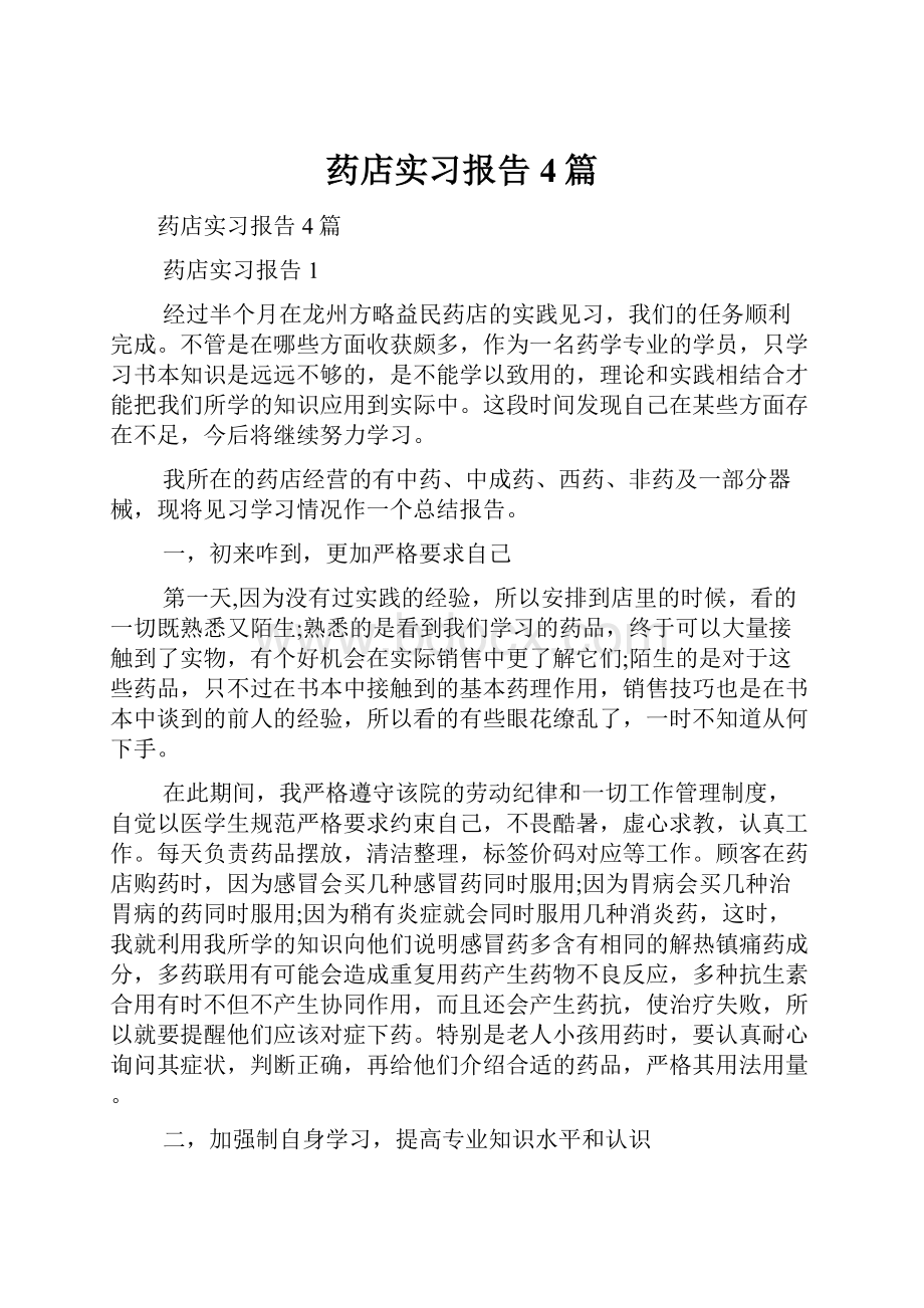 药店实习报告4篇Word格式文档下载.docx