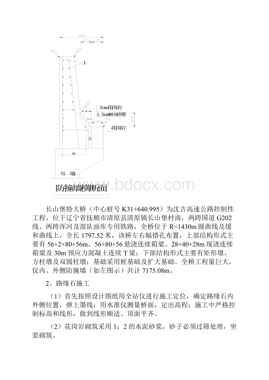 防 撞 墙 施 工 工 艺论文.docx_第2页