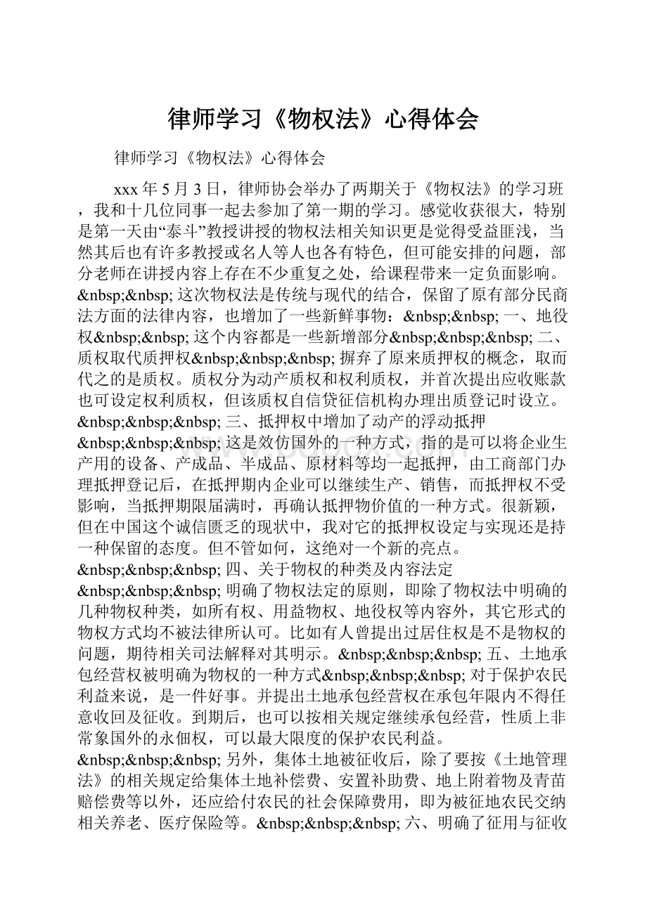 律师学习《物权法》心得体会Word下载.docx