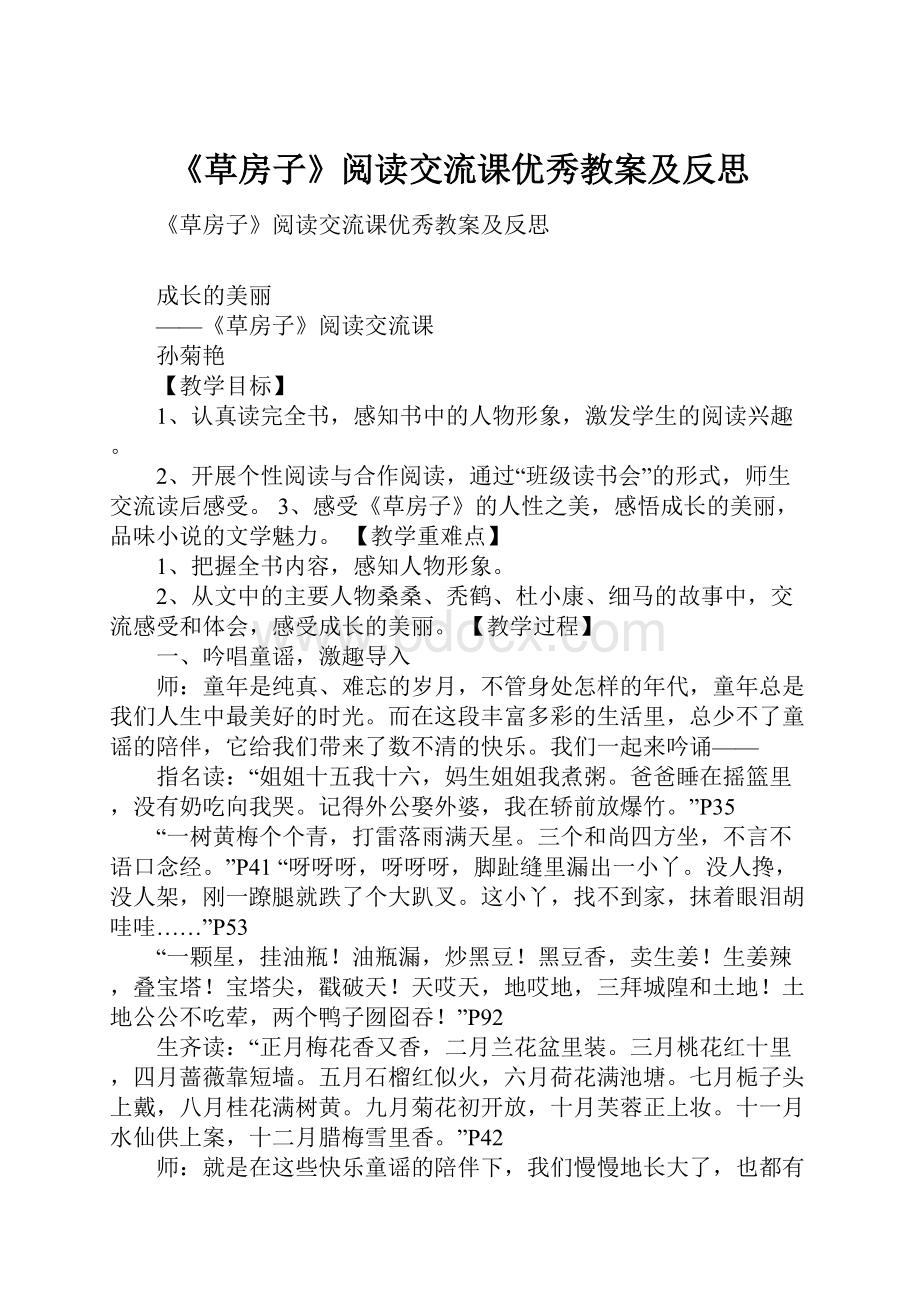 《草房子》阅读交流课优秀教案及反思Word文档格式.docx