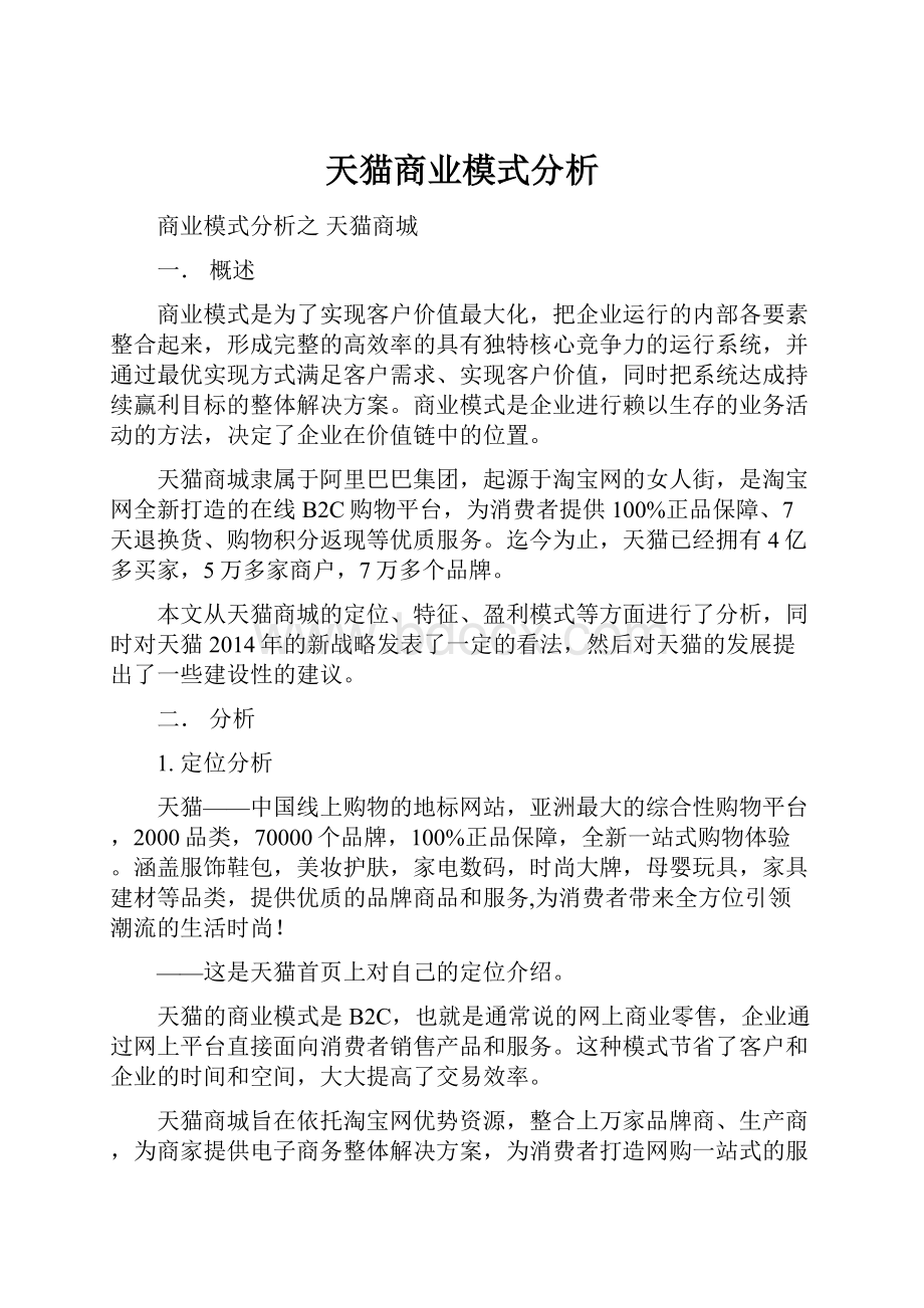 天猫商业模式分析.docx_第1页