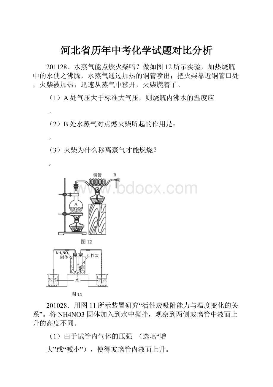 河北省历年中考化学试题对比分析.docx_第1页