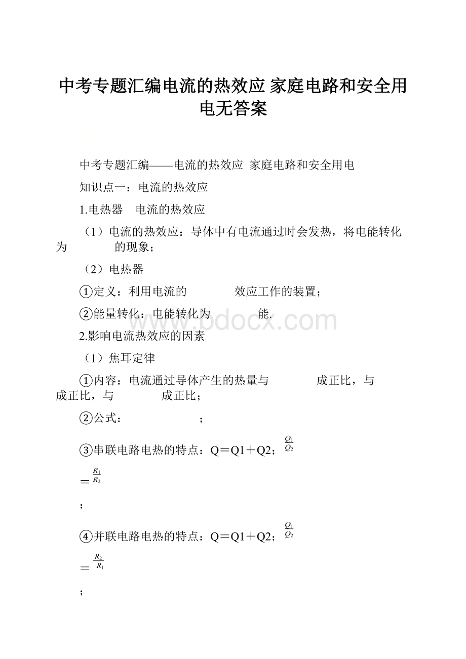 中考专题汇编电流的热效应 家庭电路和安全用电无答案.docx