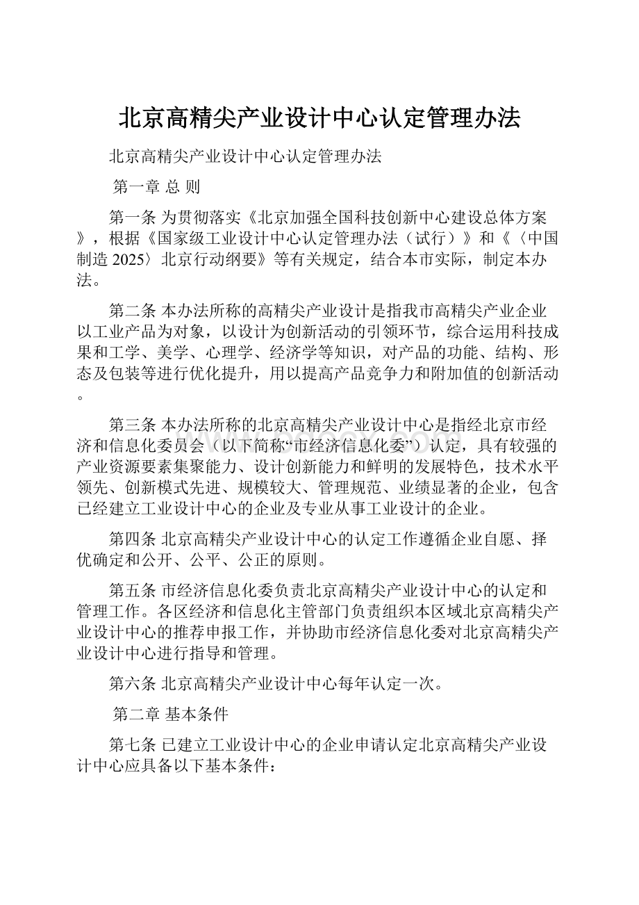 北京高精尖产业设计中心认定管理办法Word格式.docx_第1页