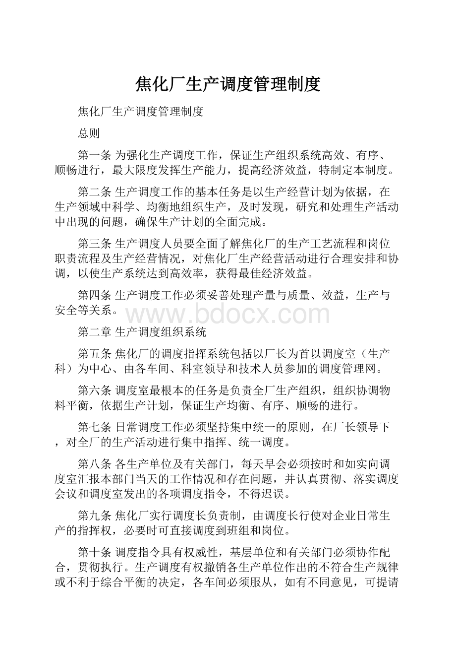 焦化厂生产调度管理制度.docx