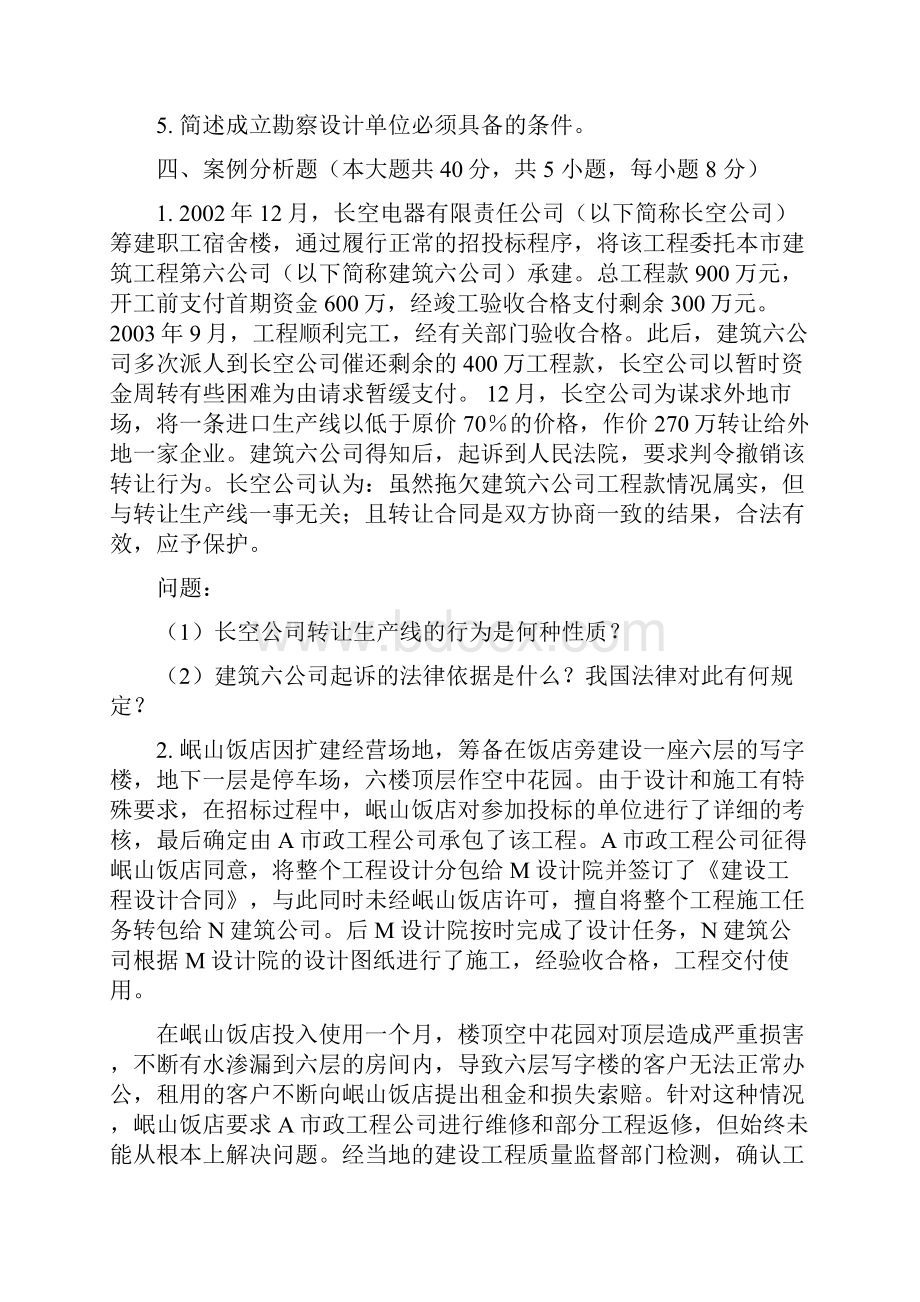 考试建设法规第三次作业.docx_第2页