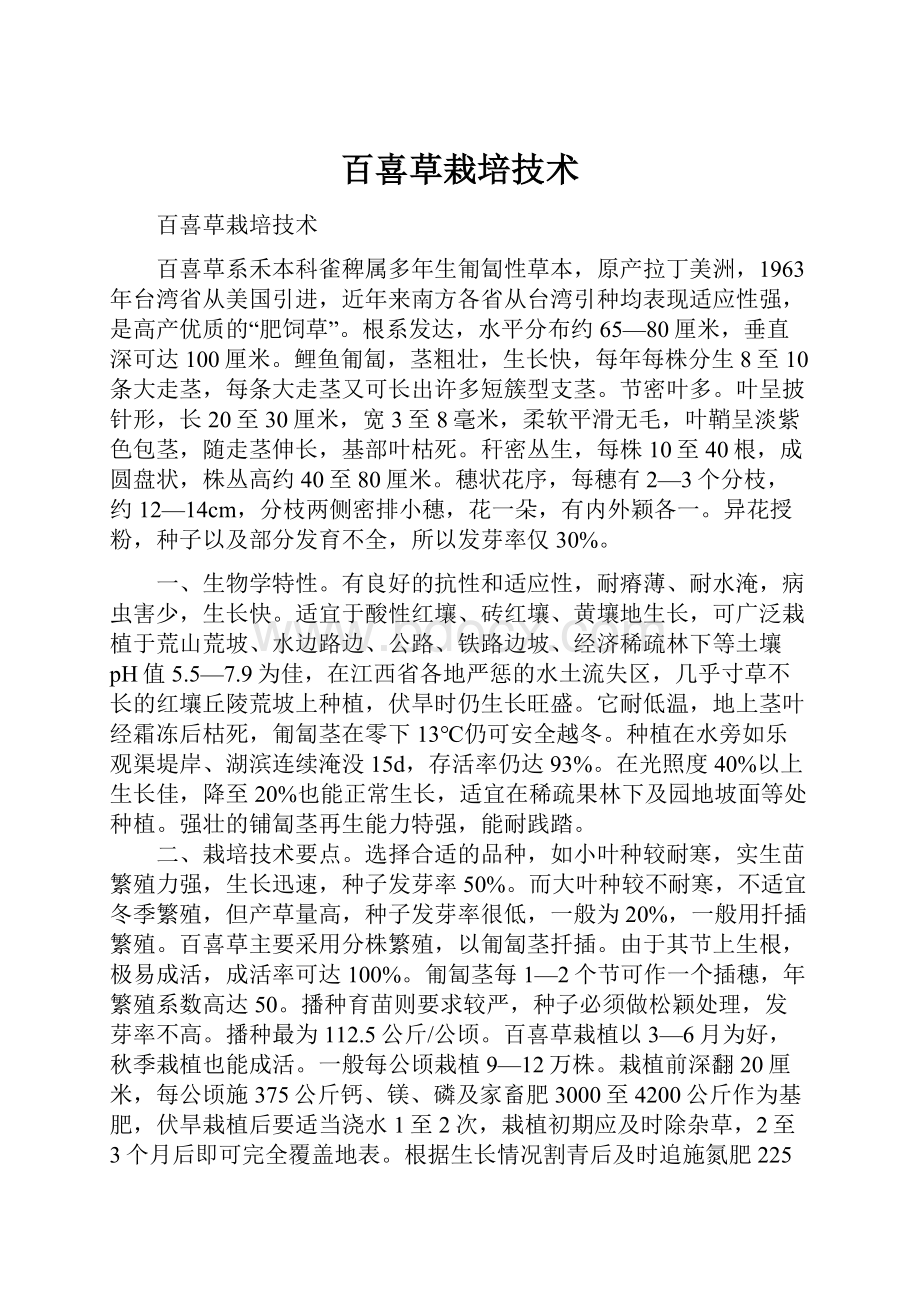 百喜草栽培技术文档格式.docx