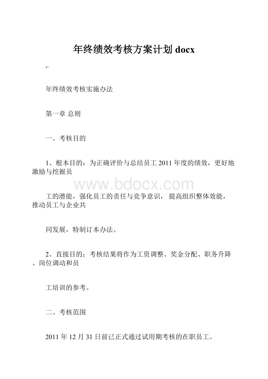 年终绩效考核方案计划docxWord格式.docx_第1页