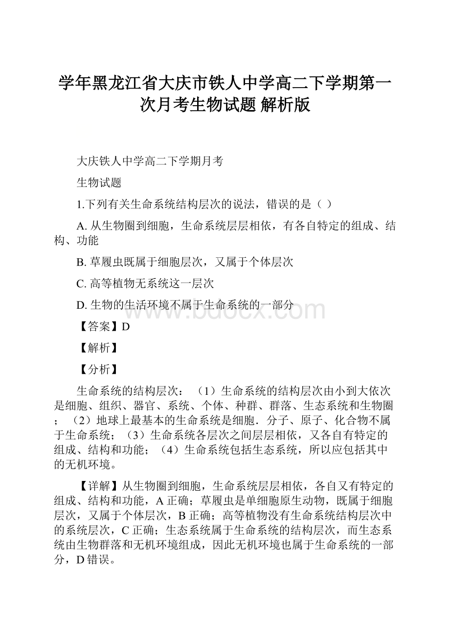 学年黑龙江省大庆市铁人中学高二下学期第一次月考生物试题 解析版.docx_第1页