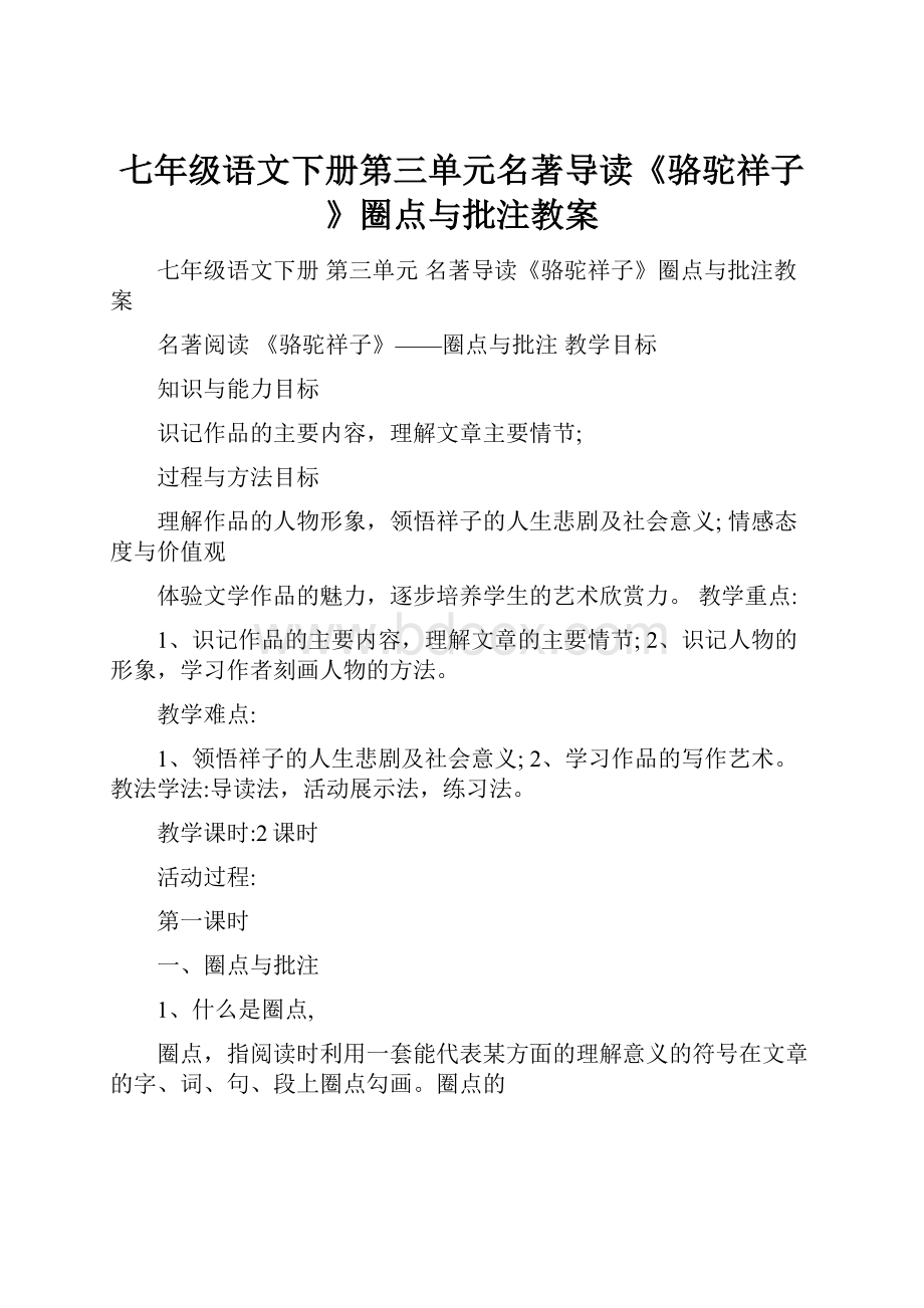 七年级语文下册第三单元名著导读《骆驼祥子》圈点与批注教案.docx_第1页