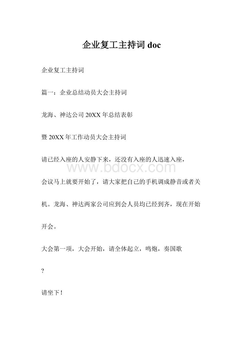 企业复工主持词doc.docx_第1页