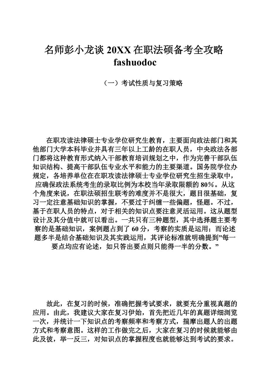 名师彭小龙谈20XX在职法硕备考全攻略fashuodoc.docx_第1页