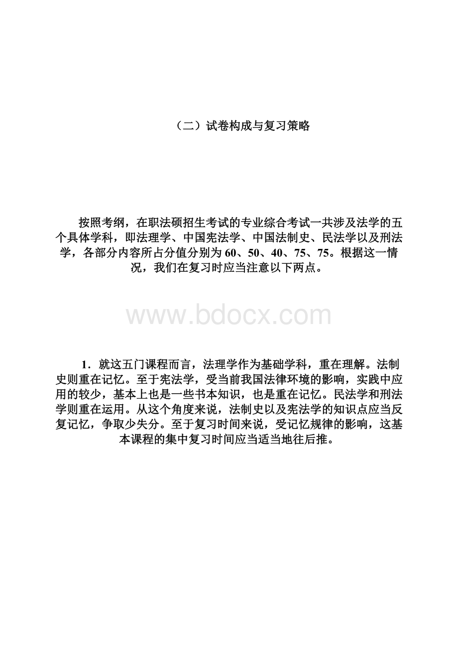 名师彭小龙谈20XX在职法硕备考全攻略fashuodoc.docx_第2页