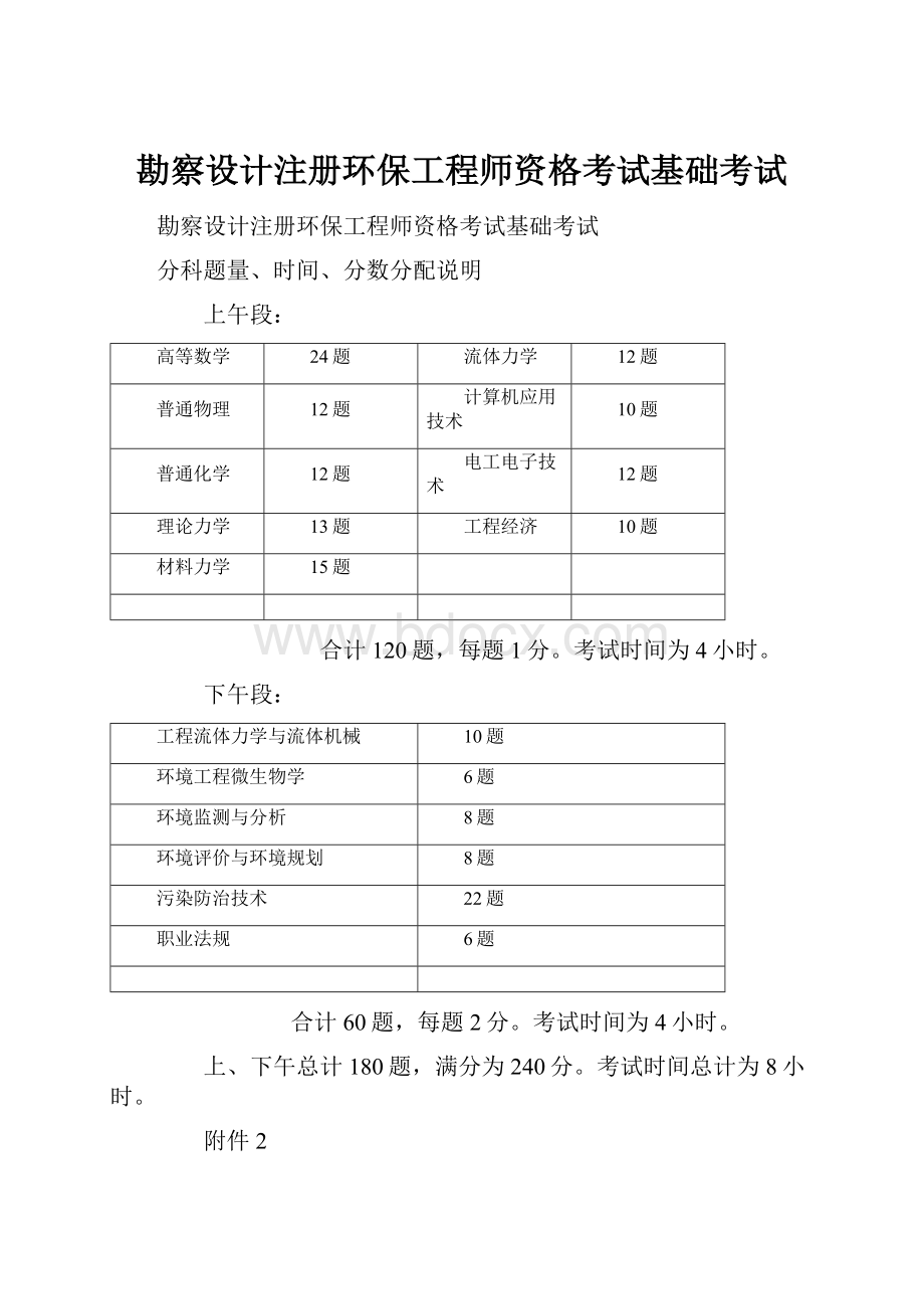 勘察设计注册环保工程师资格考试基础考试Word格式.docx