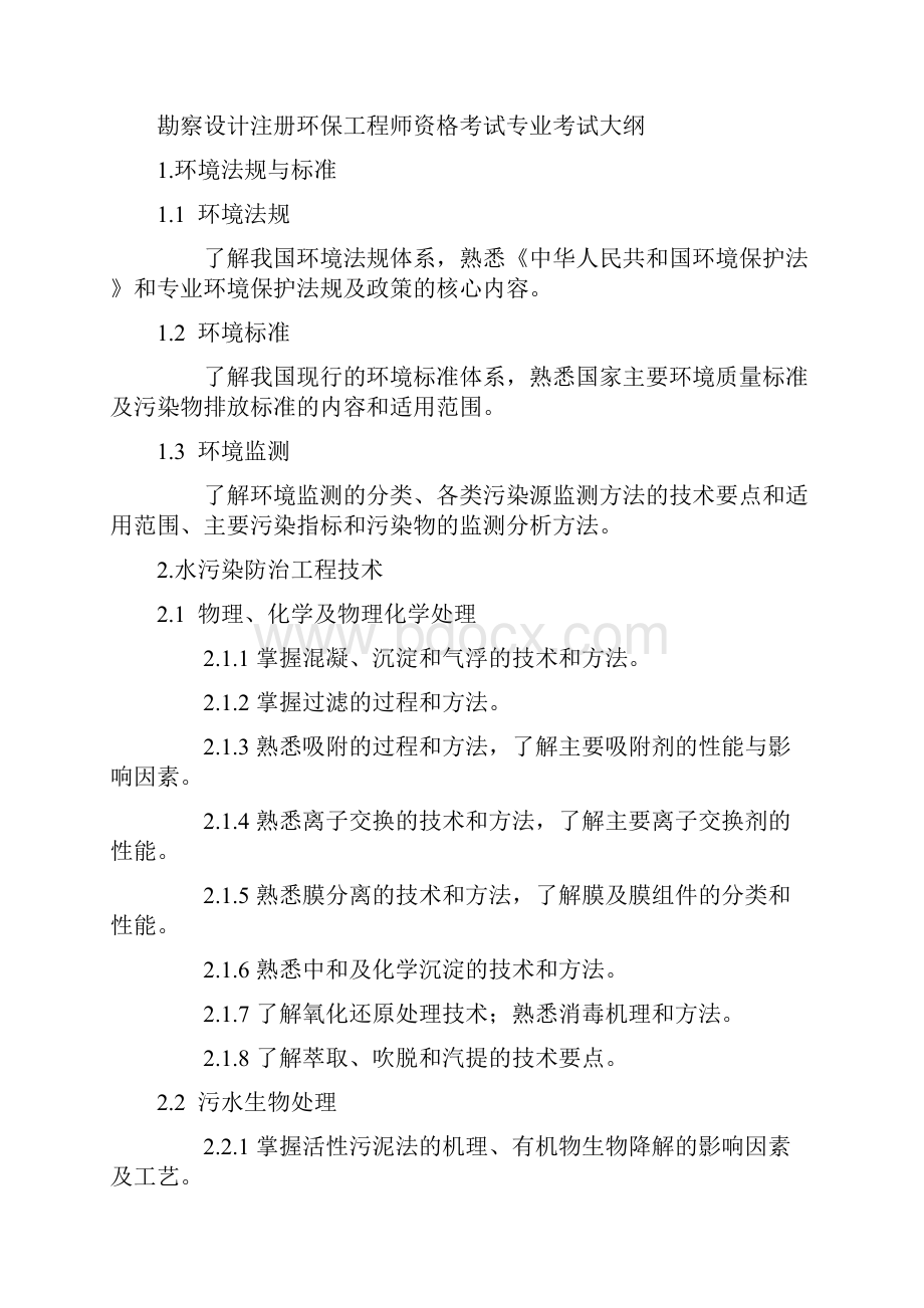 勘察设计注册环保工程师资格考试基础考试Word格式.docx_第2页