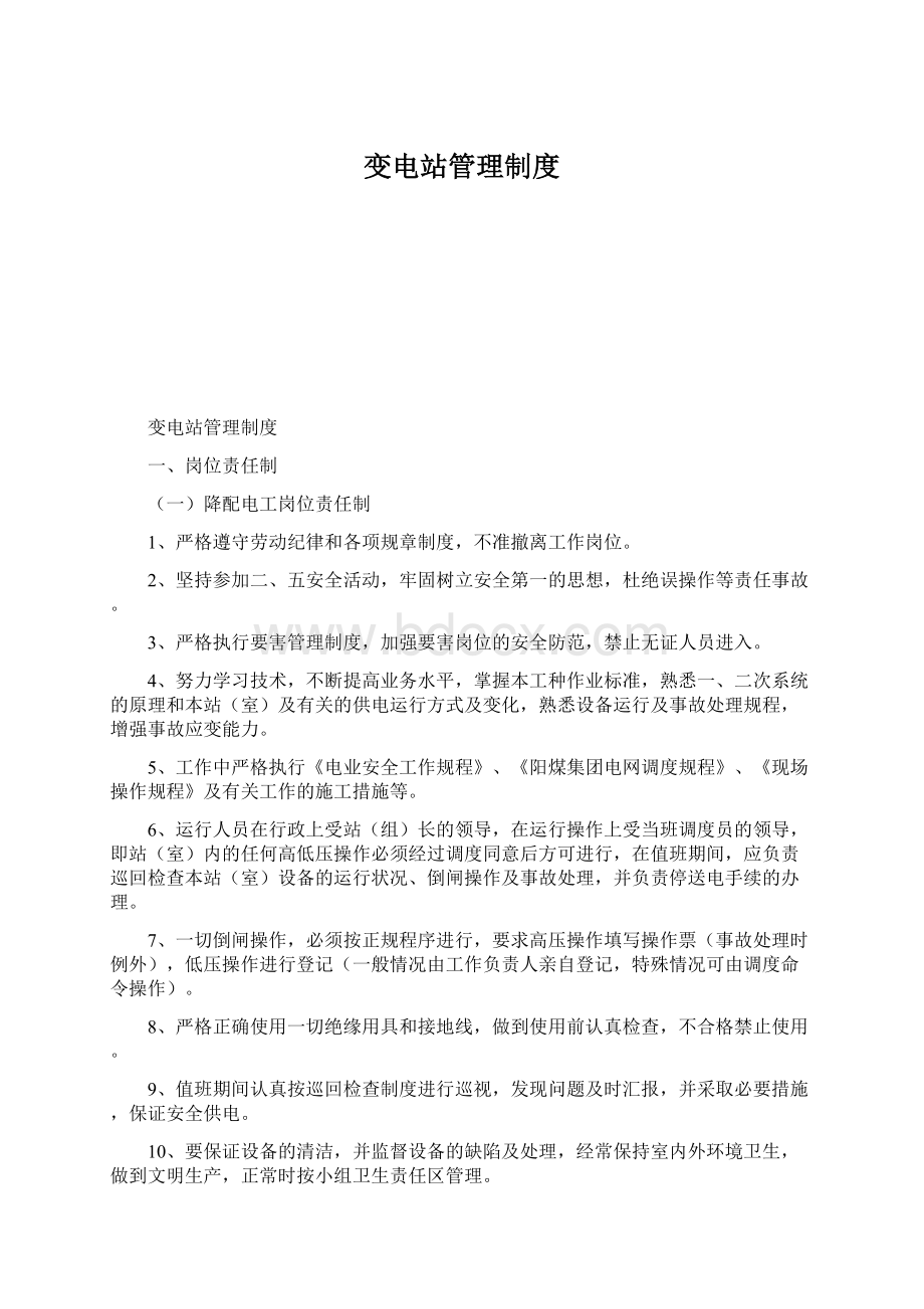 变电站管理制度Word下载.docx