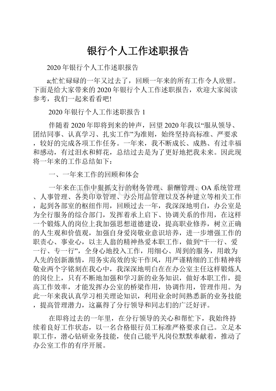 银行个人工作述职报告.docx_第1页