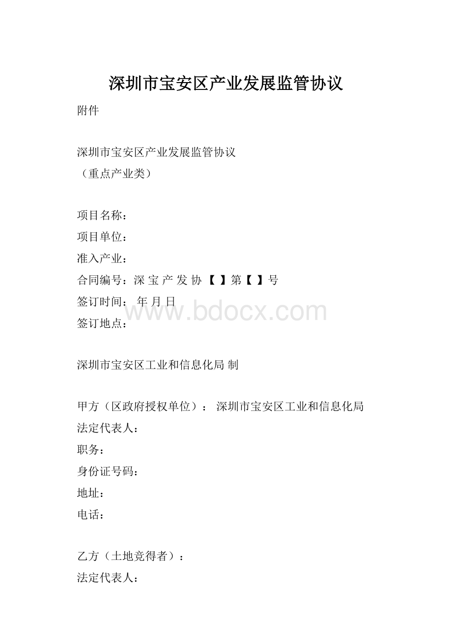 深圳市宝安区产业发展监管协议Word格式文档下载.docx