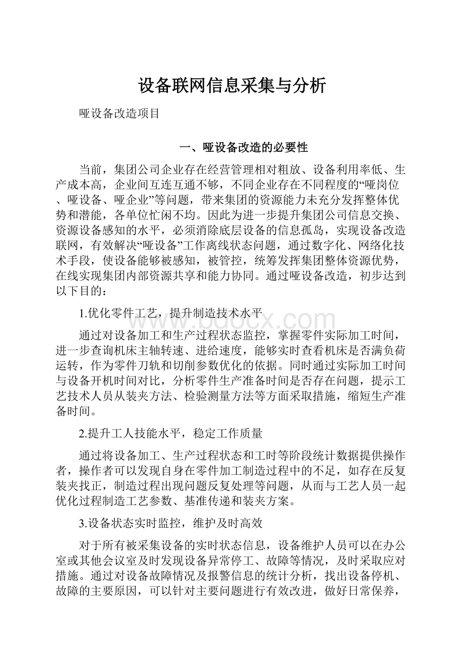 设备联网信息采集与分析Word格式.docx_第1页