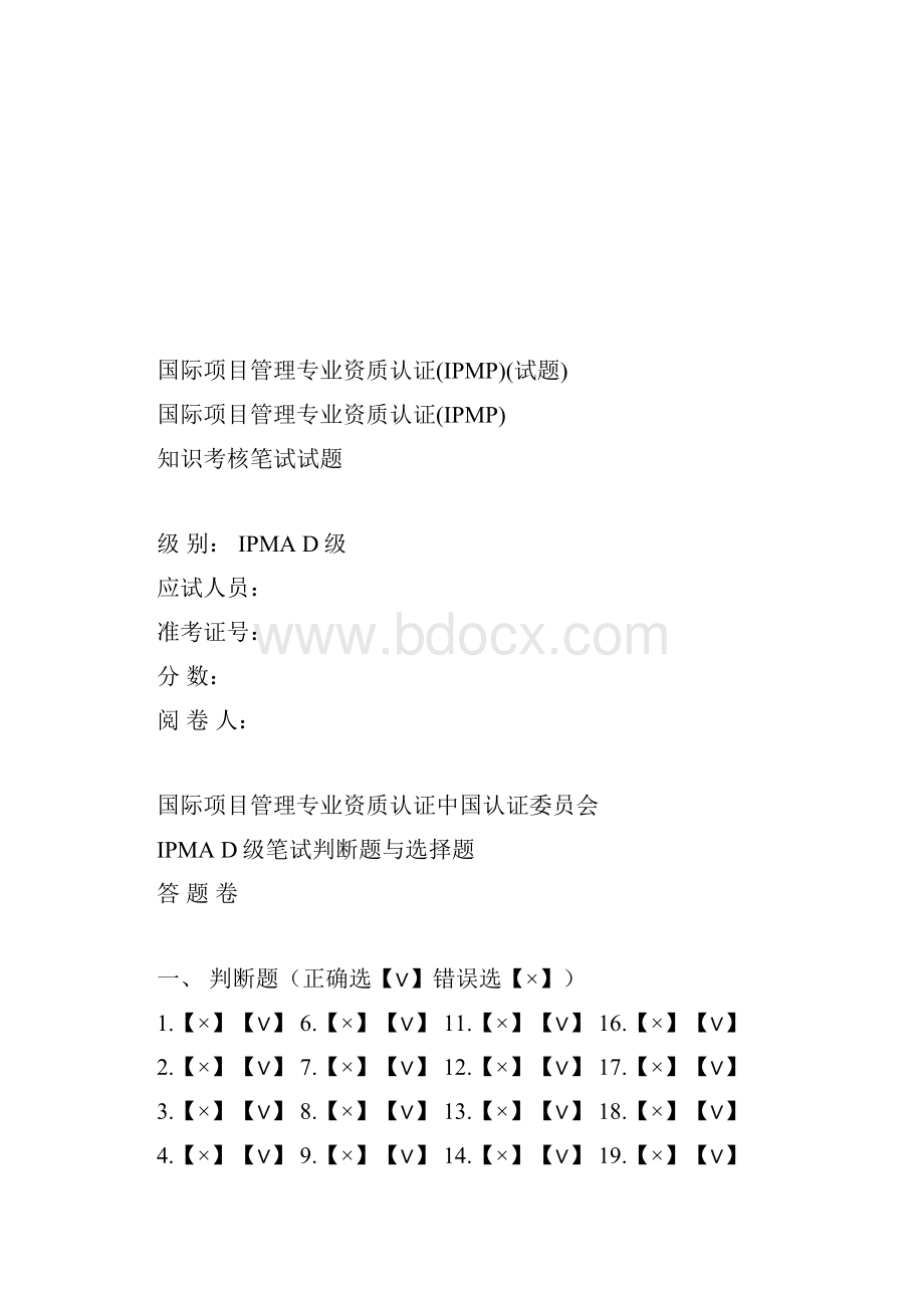 国际项目管理专业资质认证IPMP试题.docx_第2页