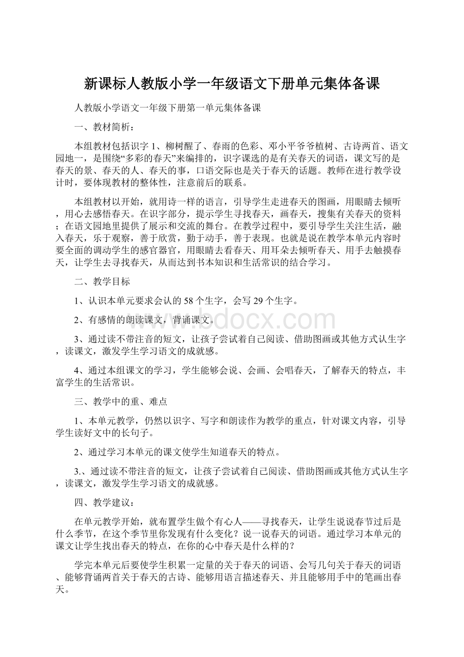 新课标人教版小学一年级语文下册单元集体备课.docx_第1页