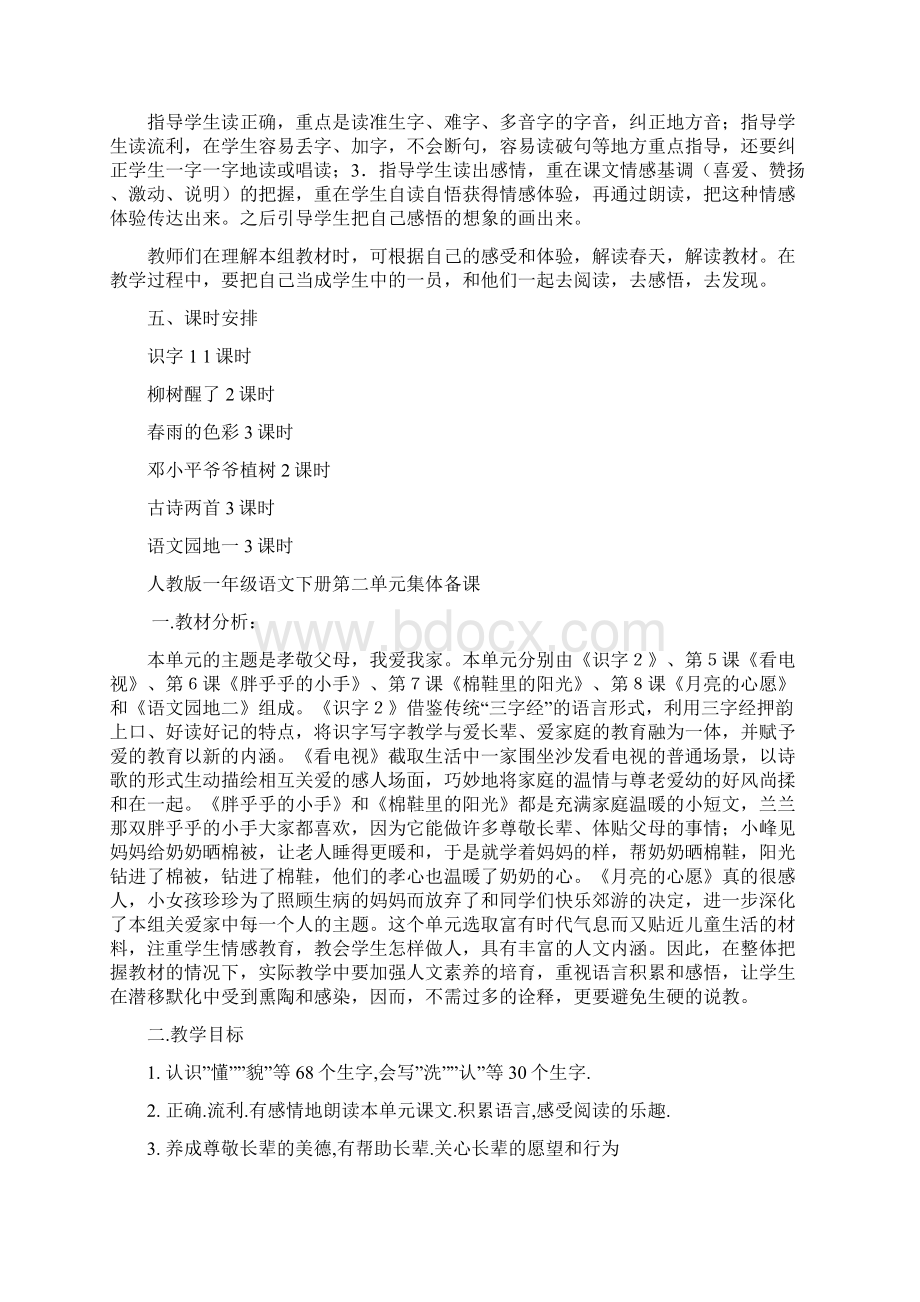 新课标人教版小学一年级语文下册单元集体备课.docx_第2页